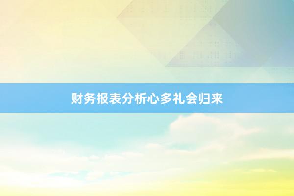 财务报表分析心多礼会归来
